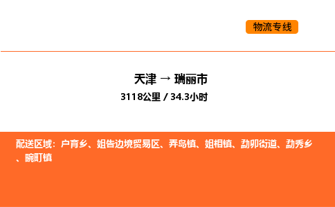 天津到瑞丽市物流专线|天津到瑞丽市货运公司安全，快捷，准时