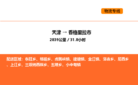 天津到香格里拉市物流专线|天津到香格里拉市货运公司安全，快捷，准时