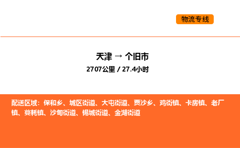 天津到个旧市物流专线|天津到个旧市货运公司安全，快捷，准时