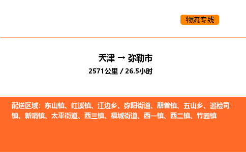 天津到弥勒市物流专线|天津到弥勒市货运公司安全，快捷，准时