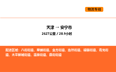 天津到安宁市物流专线|天津到安宁市货运公司安全，快捷，准时