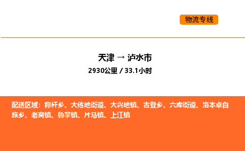 天津到泸水市物流专线|天津到泸水市货运公司安全，快捷，准时