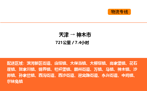 天津到神木市物流专线|天津到神木市货运公司安全，快捷，准时
