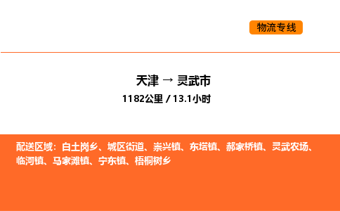 天津到灵武市物流专线|天津到灵武市货运公司安全，快捷，准时