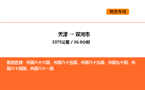 天津到双河市物流专线|天津到双河市货运公司安全，快捷，准时