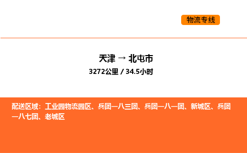 天津到北屯市物流专线|天津到北屯市货运公司安全，快捷，准时