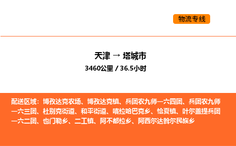 天津到塔城市物流专线|天津到塔城市货运公司安全，快捷，准时