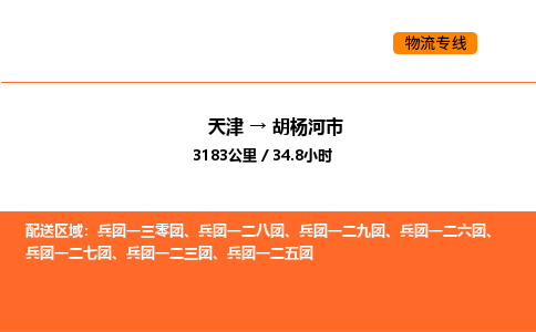 天津到胡杨河市物流专线|天津到胡杨河市货运公司安全，快捷，准时