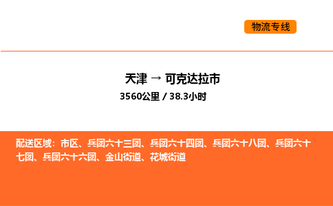 天津到可克达拉市物流专线|天津到可克达拉市货运公司安全，快捷，准时