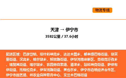 天津到伊宁市物流专线|天津到伊宁市货运公司安全，快捷，准时