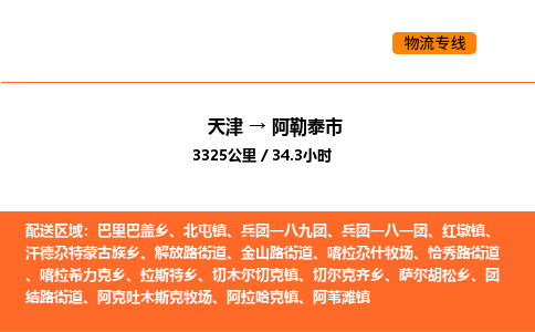 天津到阿勒泰市物流专线|天津到阿勒泰市货运公司安全，快捷，准时