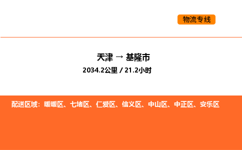 天津到基隆市物流专线|天津到基隆市货运公司安全，快捷，准时