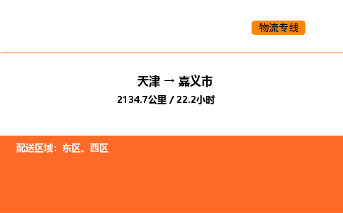 天津到嘉义市物流专线|天津到嘉义市货运公司安全，快捷，准时