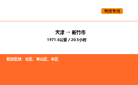 天津到新竹市物流专线|天津到新竹市货运公司安全，快捷，准时