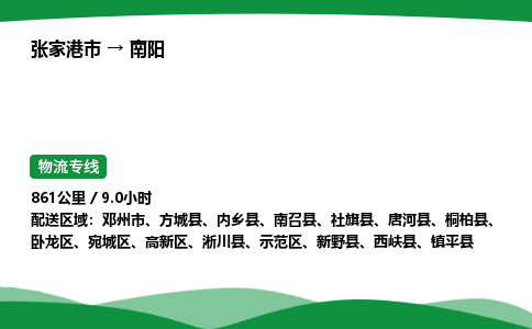 张家港市到南阳物流专线价格-张家港市专业物流公司