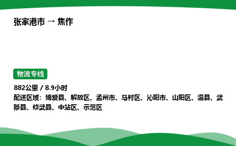 张家港市到焦作物流专线价格-张家港市专业物流公司