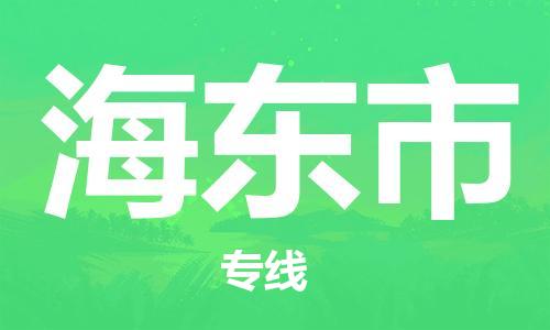 宿迁到海东市货运专线-哪家好宿迁到海东市物流专线