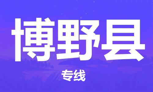 盛泽镇到博野县物流公司- 特快运输货运直达专线往返