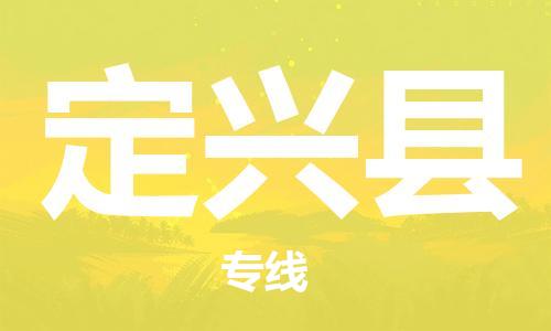 盛泽镇到定兴县物流公司- 特快运输货运直达专线往返