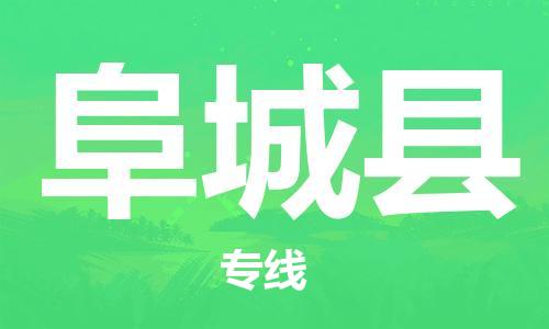 盛泽镇到阜城县物流公司- 特快运输货运直达专线往返