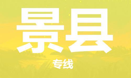 盛泽镇到景县物流公司- 特快运输货运直达专线往返
