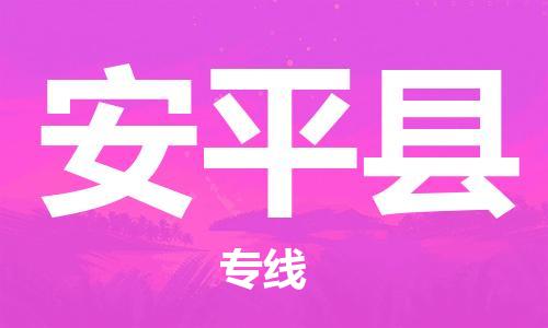 盛泽镇到安平县物流公司- 特快运输货运直达专线往返