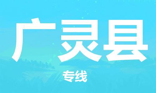 盛泽镇到广灵县物流公司- 特快运输货运直达专线往返