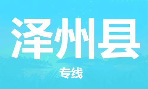 盛泽镇到泽州县物流公司- 特快运输货运直达专线往返