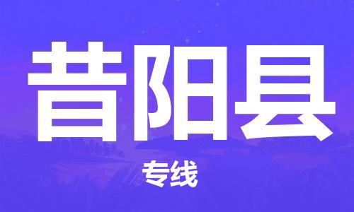 盛泽镇到昔阳县物流公司- 特快运输货运直达专线往返