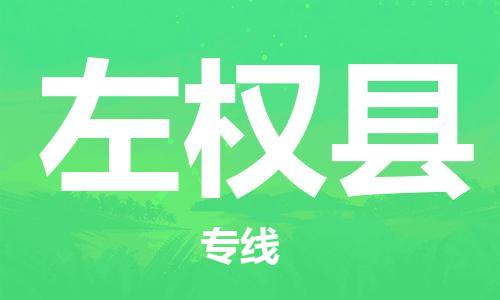 盛泽镇到左权县物流公司- 特快运输货运直达专线往返