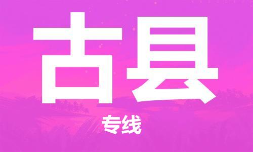 盛泽镇到古县物流公司- 特快运输货运直达专线往返