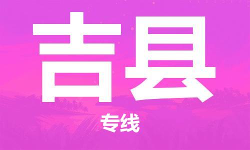 盛泽镇到吉县物流公司- 特快运输货运直达专线往返