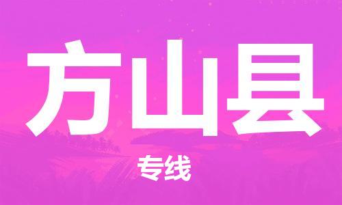 盛泽镇到方山县物流公司- 特快运输货运直达专线往返