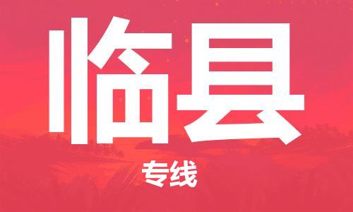 盛泽镇到临县物流公司- 特快运输货运直达专线往返