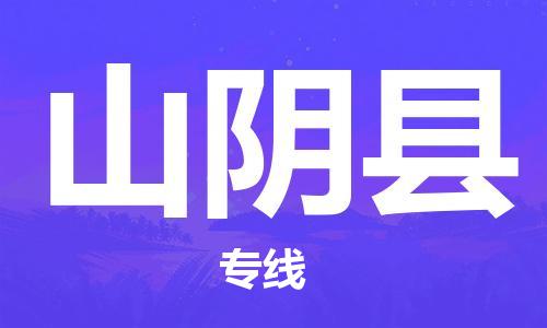 盛泽镇到山阴县物流公司- 特快运输货运直达专线往返
