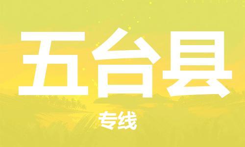 盛泽镇到五台县物流公司- 特快运输货运直达专线往返