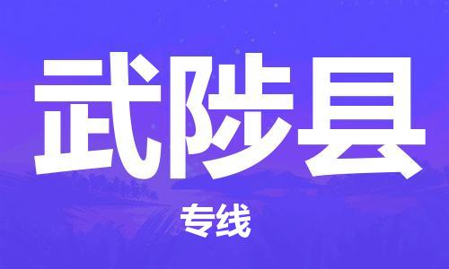 盛泽镇到武陟县物流公司- 特快运输货运直达专线往返