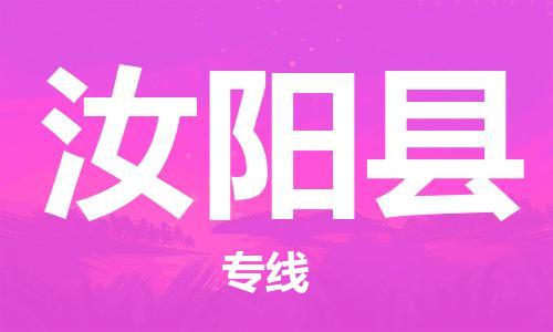 盛泽镇到汝阳县物流公司- 特快运输货运直达专线往返