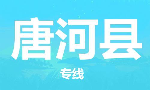 盛泽镇到唐河县物流公司- 特快运输货运直达专线往返