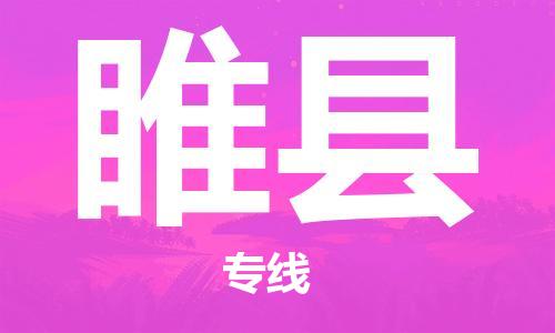 盛泽镇到睢县物流公司- 特快运输货运直达专线往返