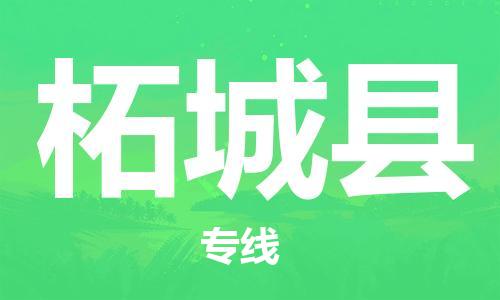 盛泽镇到柘城县物流公司- 特快运输货运直达专线往返