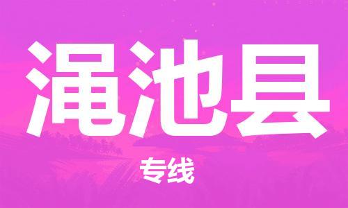 盛泽镇到渑池县物流公司- 特快运输货运直达专线往返