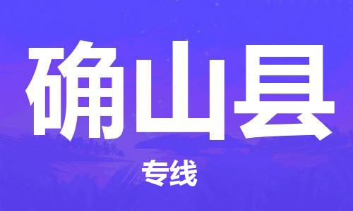 盛泽镇到确山县物流公司- 特快运输货运直达专线往返