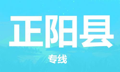 盛泽镇到正阳县物流公司- 特快运输货运直达专线往返