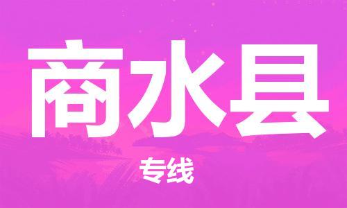 盛泽镇到商水县物流公司- 特快运输货运直达专线往返