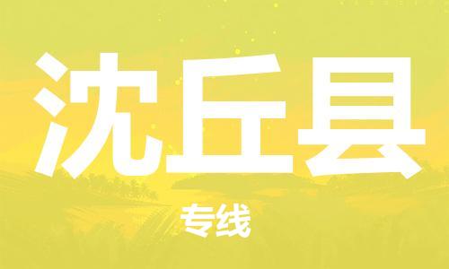 盛泽镇到沈丘县物流公司- 特快运输货运直达专线往返 盛泽镇到沈丘县物流公司- 特快运输货运直达专线往返