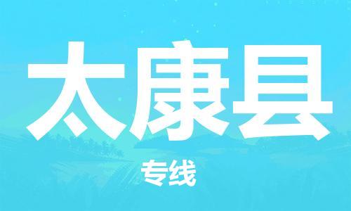 盛泽镇到太康县物流公司- 特快运输货运直达专线往返