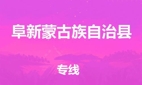 盛泽镇到阜新县物流公司- 特快运输货运直达专线往返