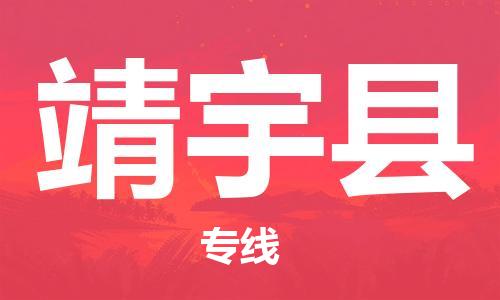 盛泽镇到靖宇县物流公司- 特快运输货运直达专线往返