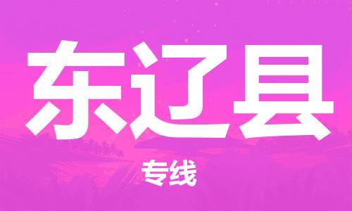 盛泽镇到东辽县物流公司- 特快运输货运直达专线往返